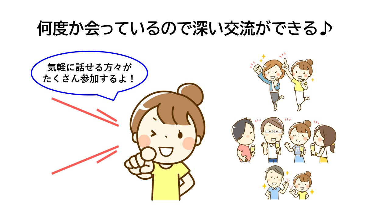 深い交流ができる